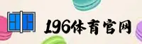 196体育(196SPORTS)官方网站 - 权威体育平台值得信赖
