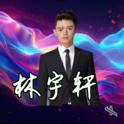 林宇轩